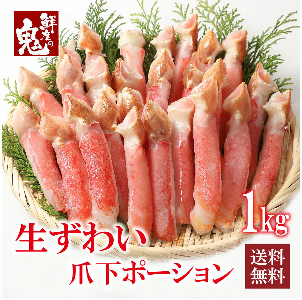 神戸CRAB カニ 生 ずわいがに 爪下 ポーション 1kg （16～30本）かに 蟹 カニ かに食べ放題 かにしゃぶ むき身 ズワイ ズワイガニ 生ズワイガニ かに鍋