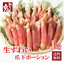 神戸CRAB カニ 生 ずわいがに 爪下 ポーション 1kg （16～30本）かに 蟹 カニ かに食べ放題 かにしゃぶ むき身 ズワイ ズワイガニ 生ズワイガニ かに鍋