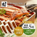 最安値挑戦！ 国産 うなぎ 蒲焼 5尾 夏 ウナギ 鰻 蒲焼き