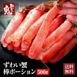 神戸CRAB カニ 生 ずわいがに 棒 ポーション 500g （15～20本入）かに カニ 蟹 ずわい ズワイガニ ズワイ むき身 鍋 贈り物 贈答品 ギフト プレゼント かにしゃぶ 足 脚