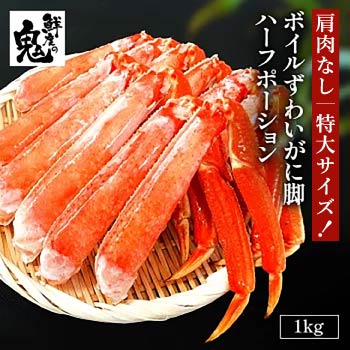 肩肉一切無し！幻の大ズワイガニ100％ 特大 ボイル ずわいがに 半むき身 ハーフ ポーション 1kg バルダイ種 脚のみ