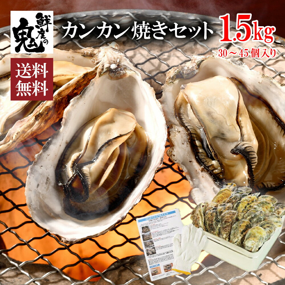 かき カキ 牡蠣 カンカン焼き 1.5kg 約30～45個入り かんかん焼き 兵庫県産 冷凍 食べ方説明書 軍手付き コンロでお手軽 バーベキュー BBQ 殻付き カンカン セット 即日発送 おつまみ 珍味 冷凍