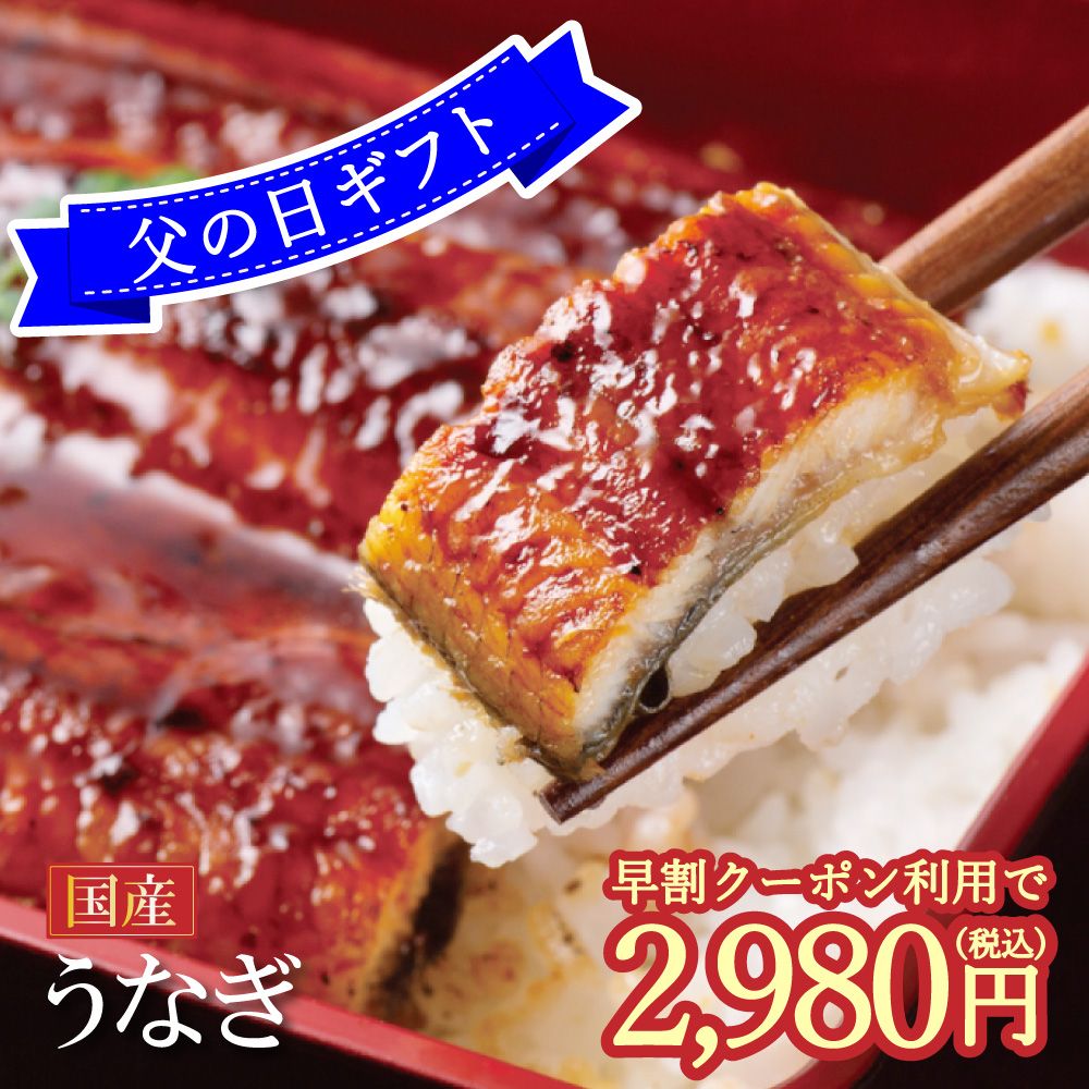 父の日 早割クーポンで2980円！ 2尾