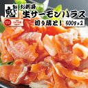 【16時まで当日発送】お刺身OK 生 サーモン はらす 切り落とし 鮭 さけ 冷凍 刺身 さしみ