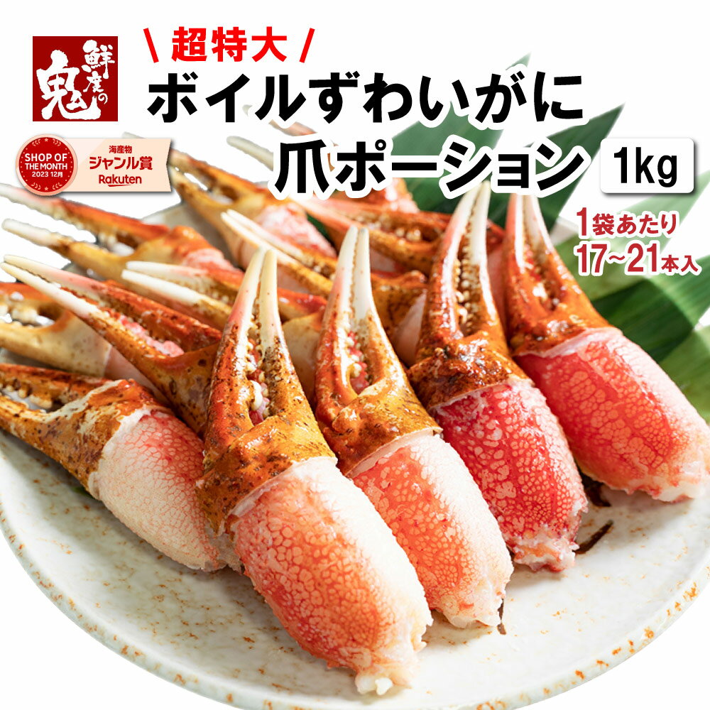【16時まで当日発送】超特大 ボイル ずわいがに 爪 ポーション 1kg ギフト プレゼント かに カニ ズワイガニ