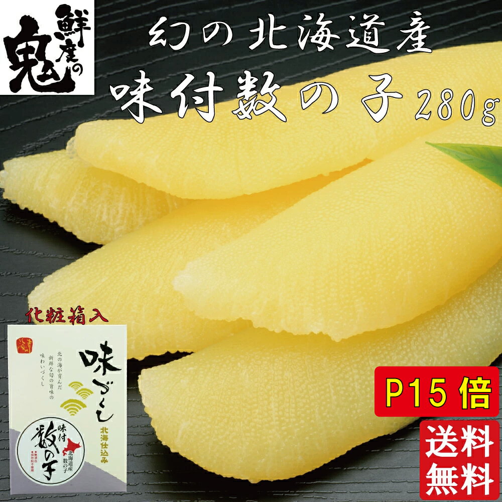 北海道産 本チャン 数の子 味付け 280g 一本羽 化粧箱入り ギフト プレゼント