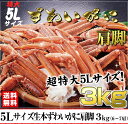 超特5Lサイズ! ずわいがに肩脚3kg (6〜7肩) (6〜...