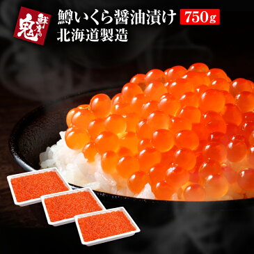 最安値挑戦中!鱒いくら醤油漬け250g×3 750g 父の日 お中元 イクラ 冷凍 新鮮 いくら丼 魚卵 贈答 海鮮 ギフト いくら 父の日 マス いくら 醤油漬け 送料無料 鱒いくら醤油漬け750g