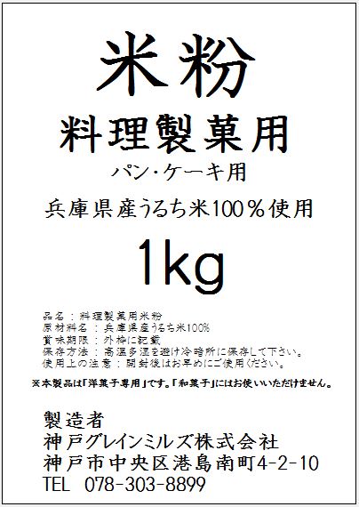 パン・ケーキ用　米粉 （洋菓子専用） 【国内産】（1kg） 【米粉パン】_※1度のご注文は「トータル20kg以内」でお願い致します。