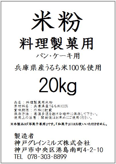 【送料無料】パン・ケーキ用 米粉(洋菓子専用)【国内産】(20kg) 【北海道・沖縄・その他離島へのお届は[別途1,000円]が必要です】