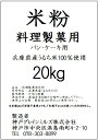 原材料：うるち米（国内産100％）※和菓子には使用できません。賞味期限　商品製造日より＜12ヶ月＞ 冷暗所に保存してください。通常の米粉より粒子が細かい仕様になっています。ミックス粉ではございません、原料のみです。品名：製菓/パン/ケーキ用粉　原材料：うるち米（国内産100％）内容量：20Kg※お写真はイメージです。パッケージ、デザイン等は予告なく変更になる場合がございます。予めご了承くださいませ。ご一緒にいかがですか？小麦グルテンはこちらです