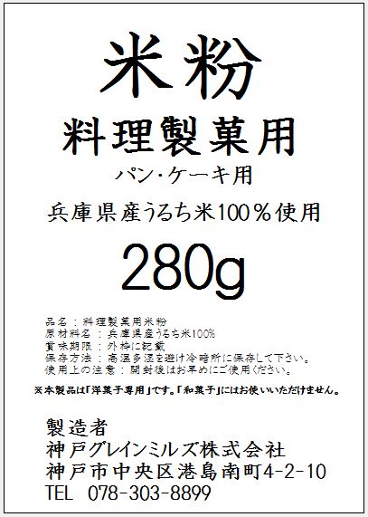 パン・ケーキ用 米粉 (洋菓子専用) (280g) _※1度のご注文は「トータル20kg以内」でお願い致します。
