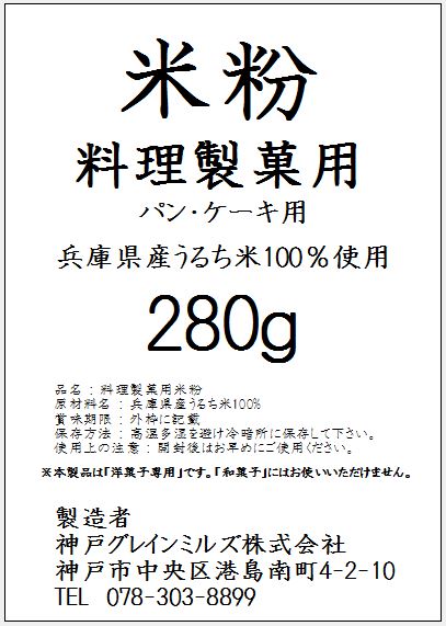 パン・ケーキ用 米粉 (洋菓子専用) 