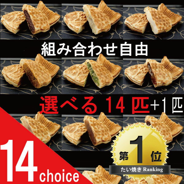 【送料無料/菓匠ふく味庵たい焼き】お好きなたい焼きが選べる14匹(フォーティーン)＋1匹【たい焼き 鯛焼き たいやき　冷凍】※沖縄県・その周辺の離島へのお届は別途+1,000円が必要です。