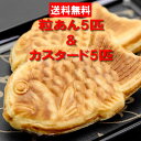 【送料無料】＜店長のお勧め・たい焼きセット＞ 粒あんたい焼き5匹+カスタードたい焼き5匹【北海道・沖縄・その他離島へのお届は[別途1,000円]が必要です】