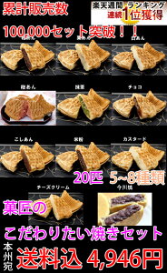 【たい焼き】【送料無料！人気たい焼き・回転焼きセット20匹たい焼き・回転焼き20匹/5～8種類程度 ※中身のご指定はお受けできません【北海道・沖縄・その他離島へのお届は[別途1,000円]が必要です】_[和菓子 スイーツ 贈り物 ギフト]