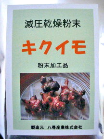 【業務用】 1kg キクイモ/きくいも 粉末加工品 国内産(岐阜県)100%使用国内産(岐阜県)100%使用〔減圧乾燥粉末〕〔菊芋 粉末〕〔菊芋粉〕〔キクイモ〕〔きくいも〕〔赤菊芋〕