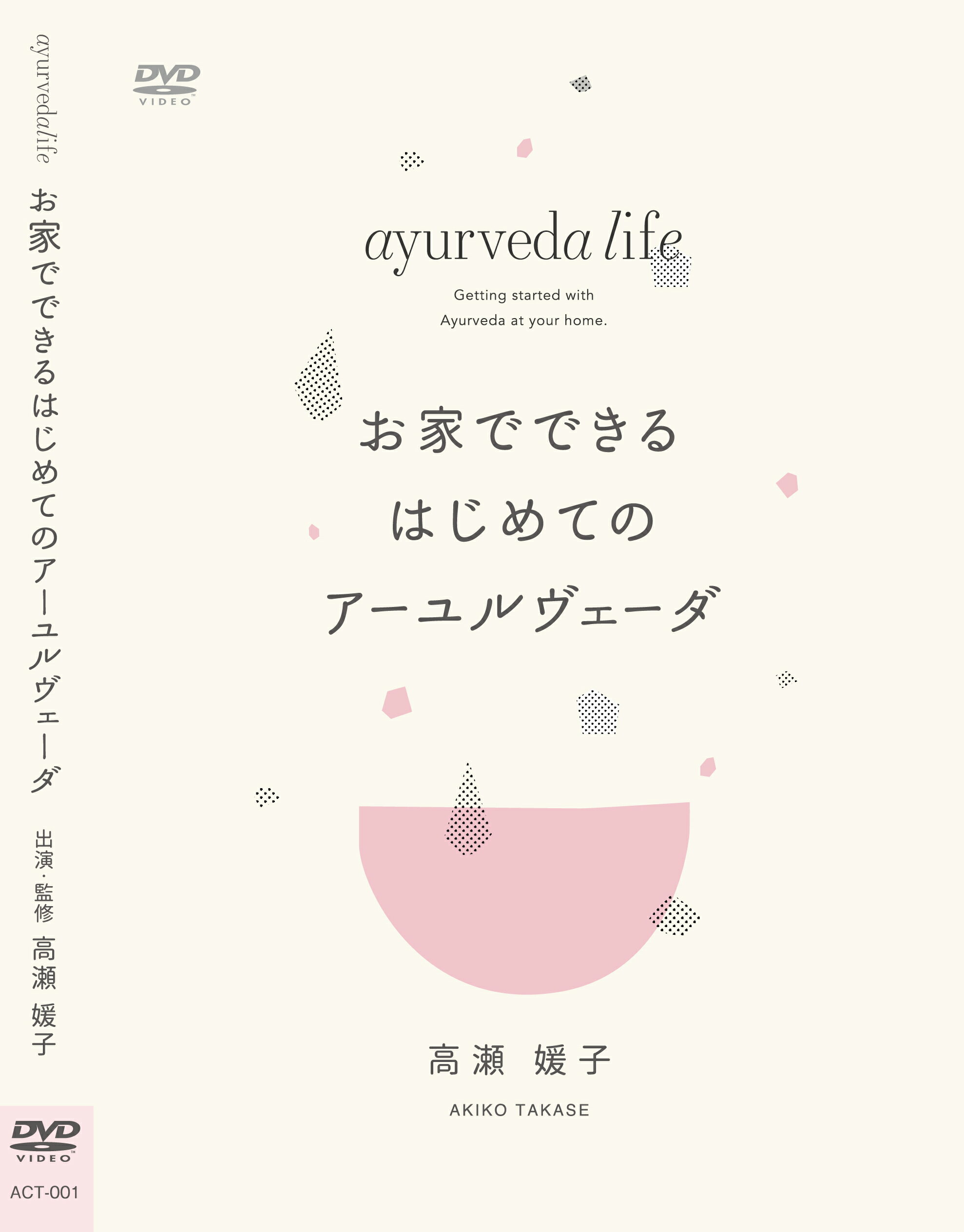 毎日を健やかに過ごすために、アーユルヴェーダを無理なく日常にうまく取り入れてみませんか？ アーユルヴェーダの基本を、女優・高瀬媛子がわかりやすく解説。 気になっていたけれど、どう始めればよいかわからない、始めてみたいけれど、まわりに教えてくれる人がいない、 そんな方々に、優しくアーユルヴェーダを紹介します。 ディナチャリア＝理想的な1日の過ごし方を、ぜひ生活に取り入れていきましょう。 ●高瀬媛子（たかせあきこ）プロフィール：1978年9月25日生まれ。 女優として映画・CMなどで幅広く活躍。 特技は料理で、マクロビフードコンシェルジェ・ホールフードジュニアマイスターの資格を持つ。 また、インド・スパイス料理を香取薫氏に師事。 インドの伝承医学『アーユルヴェーダ』を生活に取り入れて日々を過ごす。 パートナーはマハリシアーユルヴェーダ医の蓮村誠。 ◆収録内容： ○はじめに 　『Ayurveda Life/ディナチャリア』 　6～10時 デトックスのための時間（前半） ○デトックスのための時間 & 白湯の作り方 　『Ayurveda Life/ディナチャリア』 　6～10時 デトックスのための時間（後半） ○オイルマッサージ ＆ オイルプリング ○簡単ヨガ ＆ アーユルヴェーダ式リラックス法 ○食事と環境の浄化 ○マッサージオイルの作り方＆使い方 ○『Ayurveda Life/ディナチャリア』 　10～14時　活動のための時間 ○『Ayurveda Life/ディナチャリア』 　14～18時　リセットの時間 ○ギーの作り方 ○豆カレーの作り方＆その他のギーの使い方 ○『Ayurveda Life/ディナチャリア』 18～22時　明日への準備のための時間 ●出演・監修：高瀬媛子