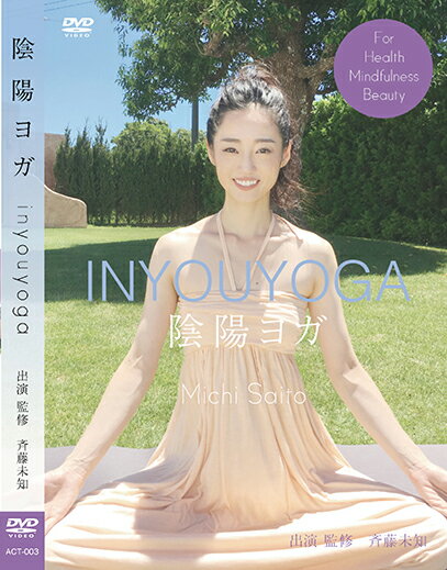 楽天福耳商店ヨガ 健康 美容 ダイエット 体質改善 アンチエイジング 陰陽ヨガINYOUYOGA 監修 斉藤未知 [DVD]