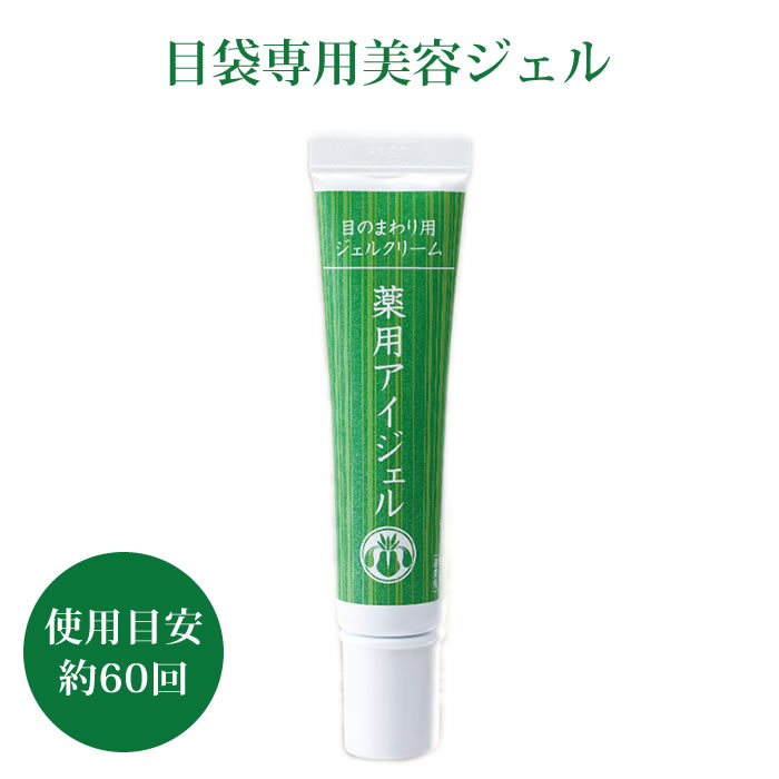 目のまわり用 ジェルク リーム 薬用アイジェル 15g 和漢方 医薬部外品 日本製 目袋