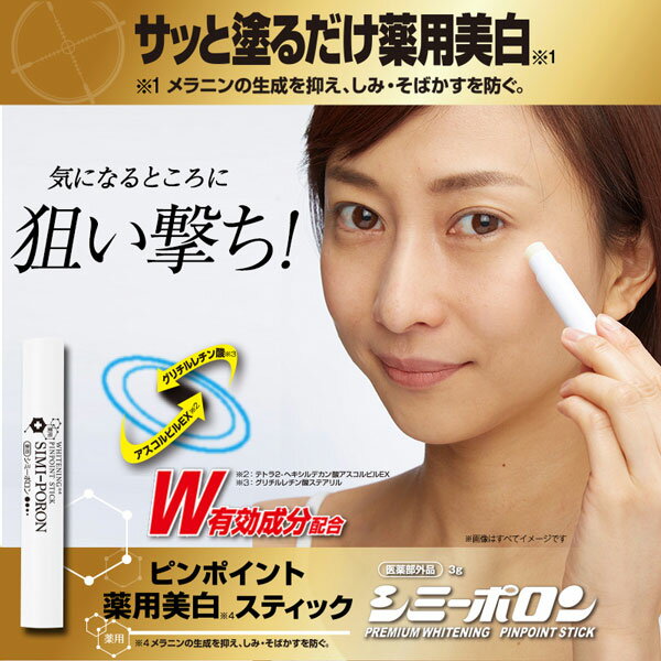 薬用ホワイトニング ピンポイントスティック シミーポロン 3g 医薬部外品 日本製 シミ 美白 そばかす