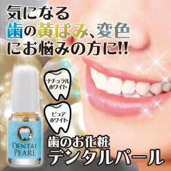 ホワイトニング オーラルケア デンタルパール ナチュラルホワイト3ml 歯のお化粧