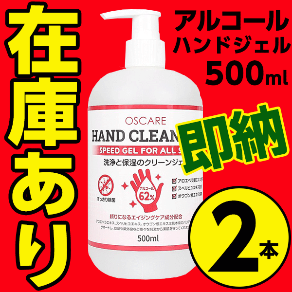 アルコール62％ 除菌 ジェル ハンド クリーン ジェル 500ml 2本セット【 送料無料 即納配送 セール中】業務用 まとめ買い用に！ 消毒 エタノール 手指 洗浄 保湿