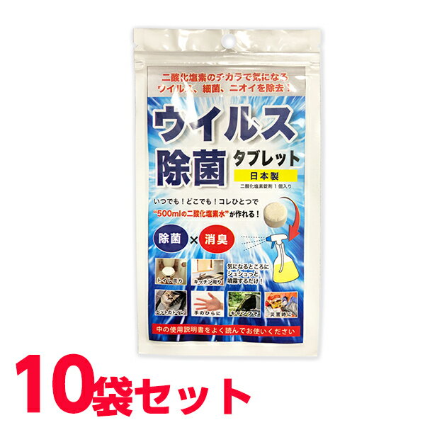 ウイルス除菌タブレット 500ml用 10袋セット 日本製 キャンプ 災害 お出かけ