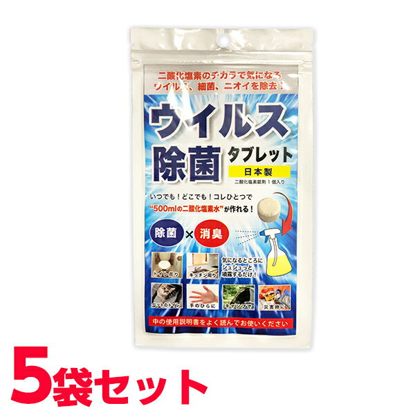 ウイルス除菌タブレット 500ml用 5袋セット 日本製 キャンプ 災害 お出かけ