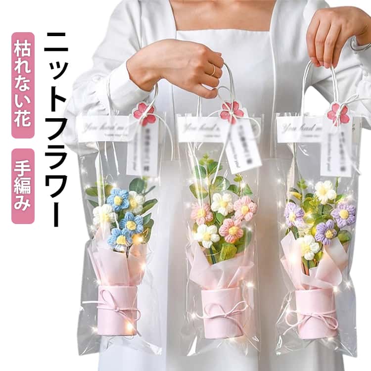 入園祝い ニット造花 ライト付き 手提げ袋付き かぎ針編み 手編み 花束 ニットフラワー 枯れない花 可愛い バレンタインデー 誕生日 母の日 卒業式 毛糸の花束 花束 インテリア飾り プレゼント 送料無料