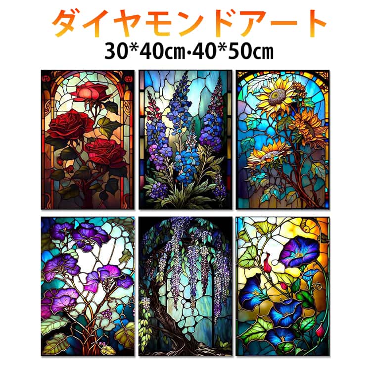 樂天商城 - 花 フラワー 上級者 中級者 向日葵 藤 ダイヤモンドアート ふじの花 薔薇 ダイヤモンドペインティング ステンドグラス バラ ローズ モザイクアート リハビリ 趣味 絵画 手芸 ハンドメイド フル キット ビーズ刺繍 カラービーズ ダイヤモンドフィックス ダイヤモンド絵画