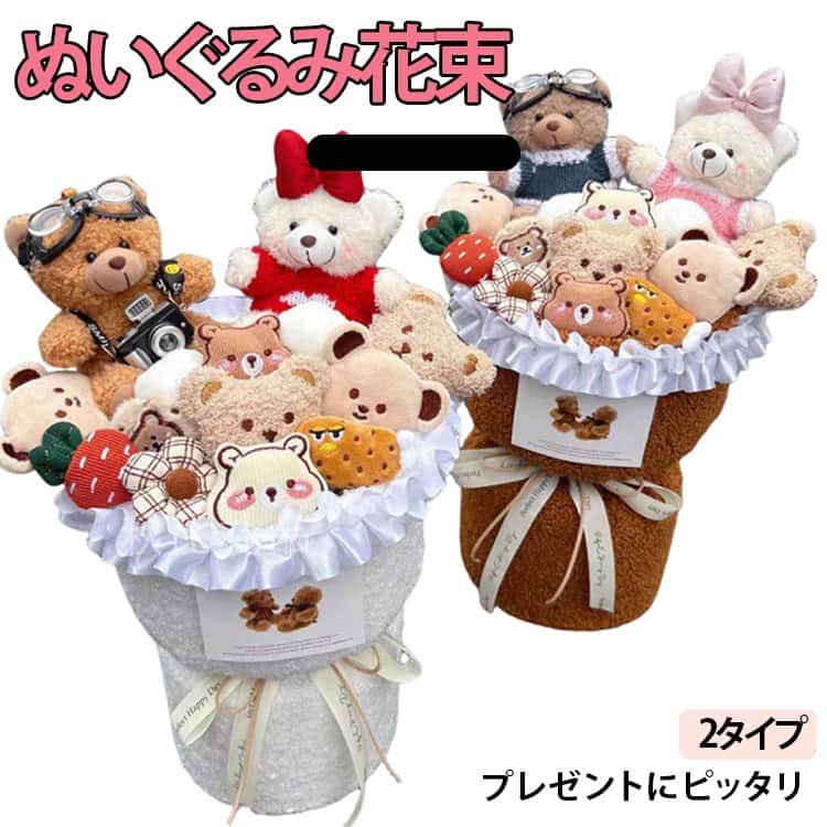 可愛らしい熊ちゃんのぬいぐるみが入った、華やかなぬいぐるみ花束です。ふんわりとした柔らかな質感のくまのぬいぐるみが、見た目も可愛く特別感のあるギフトに仕上がっています。枯れる心配がなく、長く飾って楽しめるため、お部屋のインテリアとしてもおすすめ。誕生日や記念日、母の日、結婚式、入学式、卒業祝い、発表会など、さまざまなお祝いシーンにぴったりです。お子様やお友達、恋人、大切な方へのプレゼントとしても喜ばれるアイテム。写真映えもする可愛いデザインで、思い出に残る贈り物になります。 サイズ F サイズについての説明 F　15*35cm 素材 ポリエステル 色 タイプ01 タイプ02 備考 ●サイズ詳細等の測り方はスタッフ間で統一、徹底はしておりますが、実寸は商品によって若干の誤差(1cm～3cm )がある場合がございますので、予めご了承ください。 ●製造ロットにより、細部形状の違いや、同色でも色味に多少の誤差が生じます。 ●パッケージは改良のため予告なく仕様を変更する場合があります。 ▼商品の色は、撮影時の光や、お客様のモニターの色具合などにより、実際の商品と異なる場合がございます。あらかじめ、ご了承ください。 ▼生地の特性上、やや匂いが強く感じられるものもございます。数日のご使用や陰干しなどで気になる匂いはほとんど感じられなくなります。 ▼同じ商品でも生産時期により形やサイズ、カラーに多少の誤差が生じる場合もございます。 ▼他店舗でも在庫を共有して販売をしている為、受注後欠品となる場合もございます。予め、ご了承お願い申し上げます。 ▼出荷前に全て検品を行っておりますが、万が一商品に不具合があった場合は、お問い合わせフォームまたはメールよりご連絡頂けます様お願い申し上げます。速やかに対応致しますのでご安心ください。