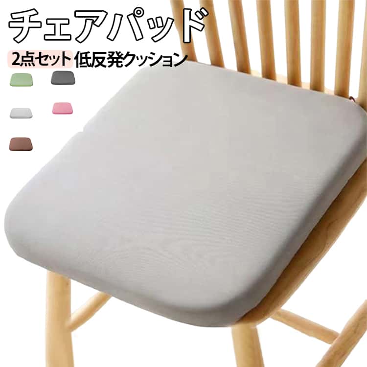 毎日の座り心地を快適にする椅子用クッション2枚セット。低反発素材を使用しており、しっかりとした弾力で体圧を分散し、お尻への負担を軽減します。裏面には滑り止め加工が施されているため、座った際にずれにくく安心して使用可能。さらに取り外して洗えるカバー仕様で、いつでも清潔に保てます。四角形のスタンダードな形で、デスクチェア、車のシート、学校の椅子など幅広いシーンに対応です。 サイズ 35*35*3.5cm 40*40*4cm 45*45*4.5cm サイズについての説明 F　35*35cm/40*40cm/45*45cm 素材 ポリエステル、メモリーフォーム 色 ブルー2点 ピンク2点 ブラック2点 コーヒー2点 ネイビー2点 グレー2点 グリーン2点 ダークグレー2点 備考 ●サイズ詳細等の測り方はスタッフ間で統一、徹底はしておりますが、実寸は商品によって若干の誤差(1cm～3cm )がある場合がございますので、予めご了承ください。 ●製造ロットにより、細部形状の違いや、同色でも色味に多少の誤差が生じます。 ●パッケージは改良のため予告なく仕様を変更する場合があります。 ▼商品の色は、撮影時の光や、お客様のモニターの色具合などにより、実際の商品と異なる場合がございます。あらかじめ、ご了承ください。 ▼生地の特性上、やや匂いが強く感じられるものもございます。数日のご使用や陰干しなどで気になる匂いはほとんど感じられなくなります。 ▼同じ商品でも生産時期により形やサイズ、カラーに多少の誤差が生じる場合もございます。 ▼他店舗でも在庫を共有して販売をしている為、受注後欠品となる場合もございます。予め、ご了承お願い申し上げます。 ▼出荷前に全て検品を行っておりますが、万が一商品に不具合があった場合は、お問い合わせフォームまたはメールよりご連絡頂けます様お願い申し上げます。速やかに対応致しますのでご安心ください。