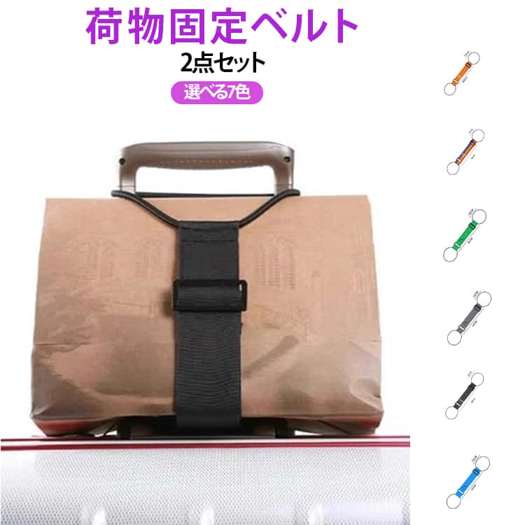 乐天商城 - スーツケース固定ベルト バッグとめるベルト バッグストッパー バッグとめるベルト 旅行グッズ 固定ベルト 荷物用 選べる7色 スーツケース 長さ調整可能 ずり落ち防止 軽量 多用途 キャリーバッグベルト