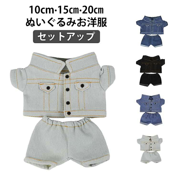 樂天商城 - ぬいぐるみ 10cm デニムジャケット デニムパンツ 上下 パンツ ジャケット ちび セットアップ 20cm 洋服 コスチューム ぬいぐるみ用 デニム ぬい服 着せ替え ズボン 15cm 2点セット ぬいぐるみ服 ぬい服 人形 お洋服 ぬい 服 ぬい活 推し活グッズ ジーンズ