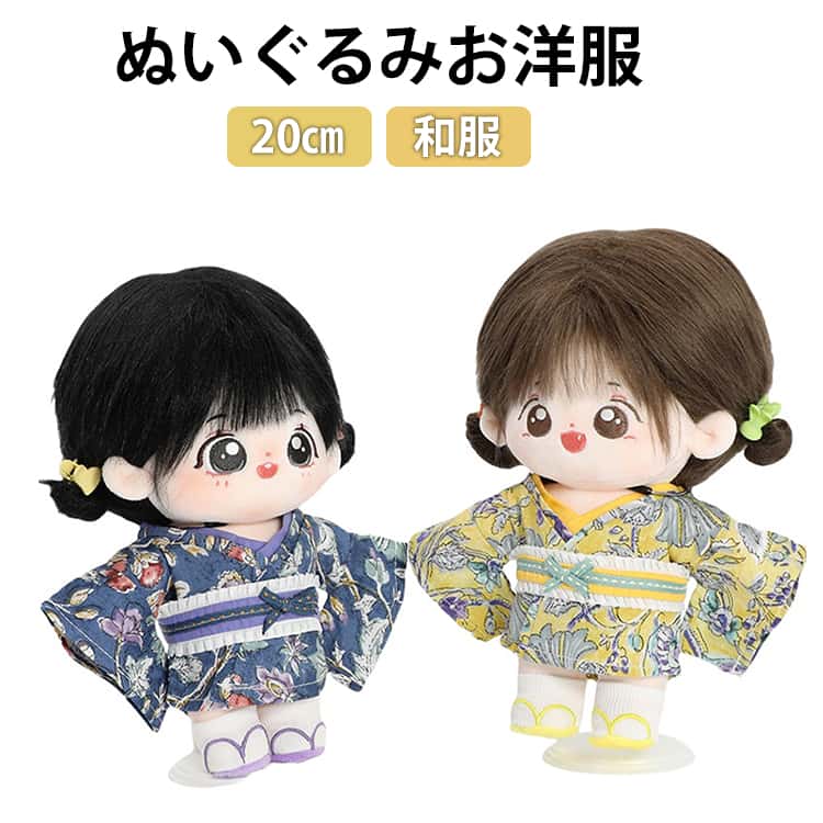 ぬいぐるみ 着せ替え ぬい服 和服 20cm 浴衣 洋服 ゆかた ちび ワンピース コスチューム ぬいぐるみ用 洋服 ぬいぐるみ服 服 総柄 フラワー 仮面付き 花柄 人形 ぬい服 お洋服 日常服 ぬい 服 可愛い ドール 和風 オールインワン ピンク イエロー