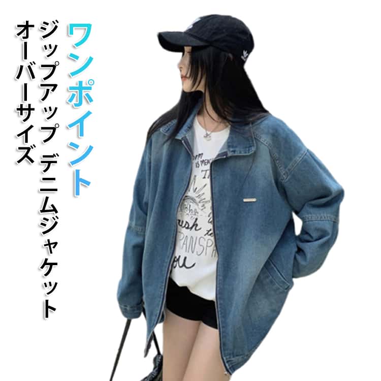 乐天商城 - 春 ジップアップ Gジャン 春アウター 柔らかい カジュアル ジャケット デニムジャケット レディース オーバーサイズ 春コーデ 秋 春服 ライトアウター 大人 ブルゾン 薄手 デニムジャケット 体型カバー パーカー アウター 羽織り ゆったり ライトジャケット ワンポイント