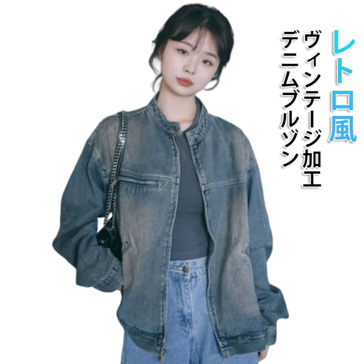 乐天商城 - ヴィンテージ加工 Gジャン ゆったり ブルゾン レディース ジャケット ノーカラー レトロ風 デニム ジップアップ デニムジャケット 大人 ライトアウター ノーカラージャケット カジュアル オーバーサイズ 春アウター 体型カバー 柔らかい 薄手 春 秋 アウター 羽織り