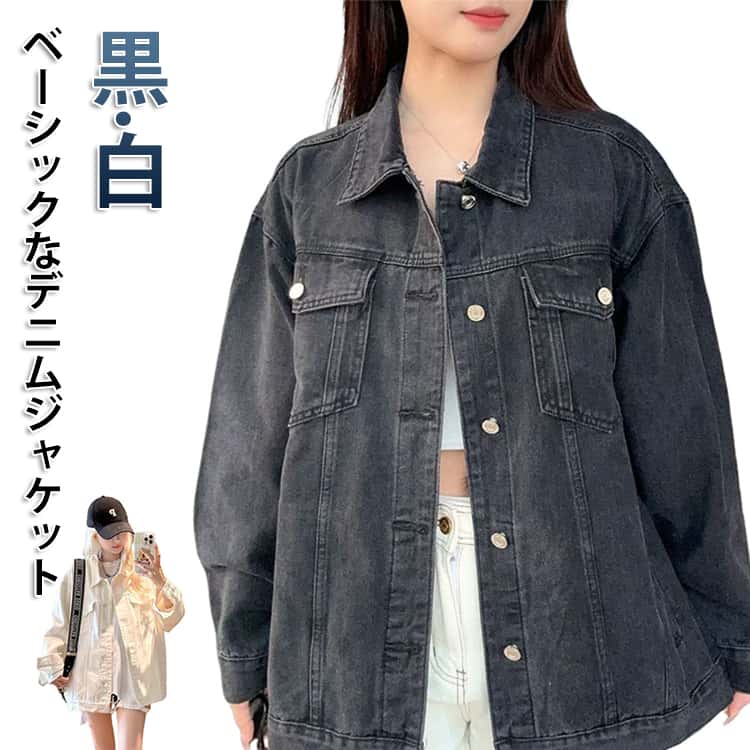 程よくゆとりのあるシルエットが魅力の、長袖デニムジャケットです。フロントはボタン仕様で着脱しやすく、胸元にはフラップ付きポケットを配置。サイドにもポケットがあり、実用性とデザイン性を兼ね備えています。袖口にもボタンをあしらい、ロールアップなどアレンジも楽しめます。パンツにもスカートにも合わせやすく、大人カジュアルスタイルにぴったりの一枚です。 サイズ S M L XL 2XL サイズについての説明 【S】総丈63cm 袖丈50cm バスト108cm【M】総丈64cm 袖丈51cm バスト112cm【L】総丈65cm 袖丈52cm バスト116cm【XL】総丈66cm 袖丈53cm バスト120cm【2XL】総丈67cm 袖丈54cm バスト124cm 素材 綿、ポリエステル 色 黒 白 備考 ●サイズ詳細等の測り方はスタッフ間で統一、徹底はしておりますが、実寸は商品によって若干の誤差(1cm〜3cm )がある場合がございますので、予めご了承ください。 ●商品の色は、撮影時の光や、お客様のモニターの色具合などにより、実際の商品と異なる場合がございます。あらかじめ、ご了承ください。 ●製品によっては、生地の特性上、洗濯時に縮む場合がございますので洗濯時はご注意下さいませ。 ▼色味の強い製品によっては他の衣類などに色移りする場合もございますので、速やかに（脱水、乾燥等）するようにお願いいたします。 ▼生地によっては摩擦や汗、雨などで濡れた時は、他の製品に移染する恐れがございますので、着用の際はご注意下さい。 ▼生地の特性上、やや匂いが強く感じられるものもございます。数日のご使用や陰干しなどで気になる匂いはほとんど感じられなくなります。