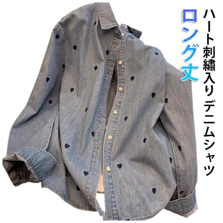 乐天商城 - ハート柄 アウター トップス シャツ レディース 長袖 デニムシャツ デニム 着瘦せ ジャケット ゆったり 大きいサイズ ロング 体型カバー 春 夏 デニムシャツ 薄手 秋 羽織 おしゃれ かわいい 柔らかいデニム 大きいサイズ 韓国風 刺繡シャツ 大人可愛い