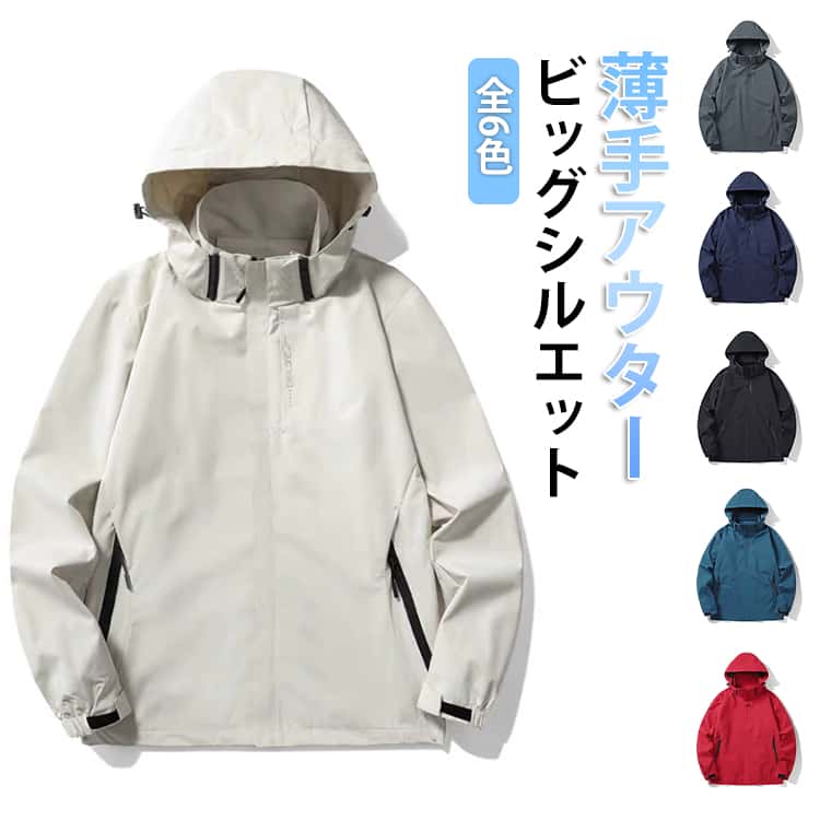 乐天商城 - メンズ 長袖 大きいサイズ ジャケット ライトアウター 秋 春 ブルゾン マウンテンパーカー ジャンパー ウインドブレーカー オーバーサイズ マウンテンパーカー フード付き アウター 春アウター 無地 撥水 通勤 通学 カジュアル ゆったり