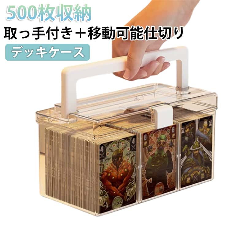 乐天商城 - 500枚収納 カードケース クリア デッキケース トレカケース 取っ手付き 持ち運び 大容量 透明 ストレージボックス トレカ ポケカ 大人 ポケモンカード 収納 デッキケース トレーディングカードゲーム カード 子供 カードストレージ 小型 ハンドル付き カード収納ケース