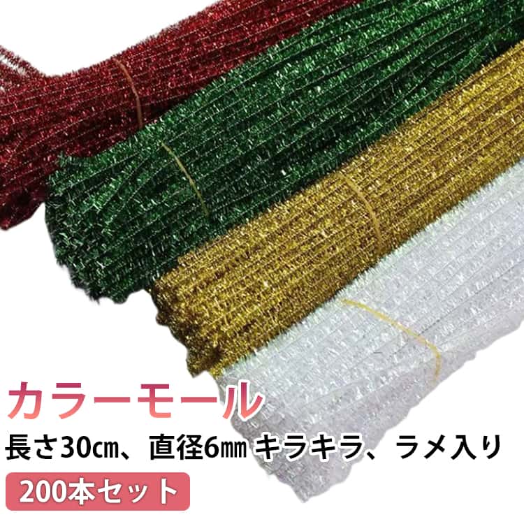 30cm クラフトモール 造形材料 ラメ入り モールドール ミックスカラー カラーモール 手芸モール キラキラ キット 黒 骨格モール ワイヤーアート 単色 ホワイト 緑 赤 200本セット 青 紫 パープル 200本セット 6mm モールフラワー ハンドメイド 手作り 素材 材料 モール