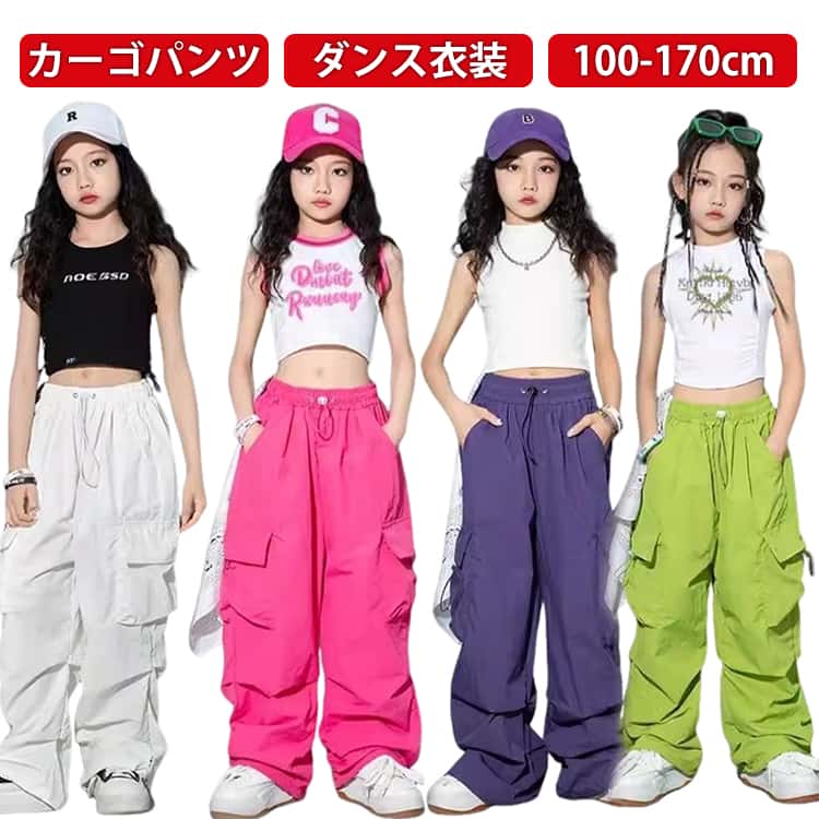乐天商城 - カーゴパンツ 韓国ダンス ダンス衣装 ジュニア 女の子 ヒップホップ キッズ キッズ 子供服 ロングパンツ ダンスパンツ jazz ジャズダンス k-pop hiohop 長ズボン かっこいい 発表会 ダンスウェア