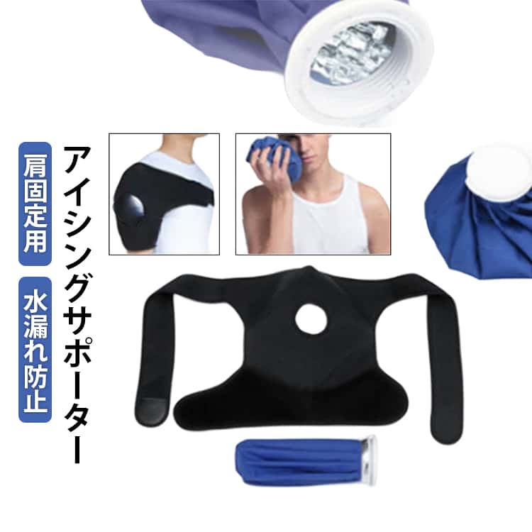 結露なし 肩用 全3色 固定用サポーター アイシングサポーター アイスバッグ 肩関節...