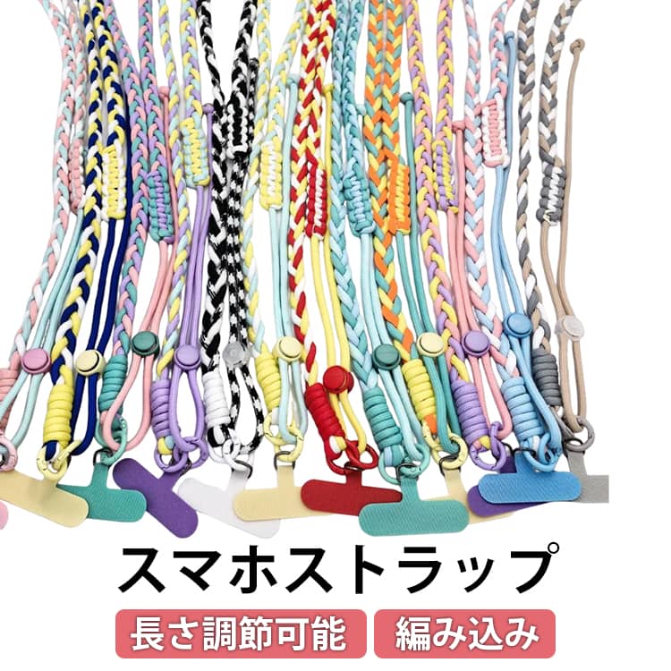 乐天商城 - ショルダーストラップ 携帯ストラップ 編み込み スマホストラップ 首掛け スマホショルダー ストラップ 韓国風 挟む 肩掛け カラフル ショルダーストラップ 斜め掛け ショルダー パラコードストラップ 全機種対応 男女兼用 お洒落 長さ調節可能