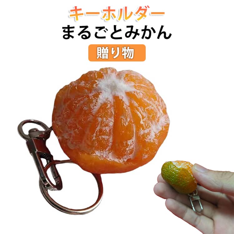 乐天商城 - キーホルダー 食品サンプル まるごとみかん 食べちゃいそう 可愛い 食べちゃいそう バッグアクセサリー おもしろ 推し活 ギフト プレゼント 贈り物