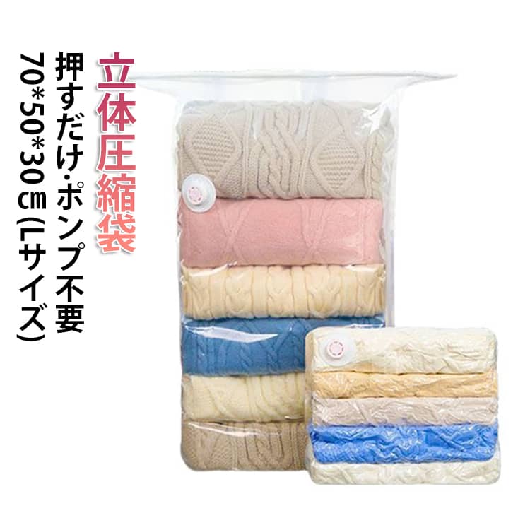 乐天商城 - 手押し ポンプ不要 2枚セット 押すだけ Lサイズ 収納 圧縮 立体圧縮袋 立体 圧縮バッグ 厚手 ダウン 服 衣類 収納 圧縮袋 圧縮ボックス 衣類ケース カビ対策 防カビ 2枚セット 旅行 衣替え 掃除機不要 圧縮 クローゼット 押し入れ 衣類収納