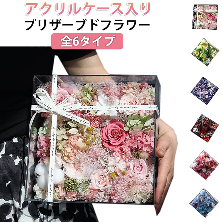 乐天商城 - フレームフラワー ローズ フラワーギフト スクエア アクリルケース付き バラ 枯れない花 プリザーブドフラワー 母の日 敬老の日 フレーム 2026 記念日 アレンジメント 誕生日 額縁 置物 贈り物 ギフト お祝い 枯れない 花 インテリア プリザーブドフラワー おしゃれ