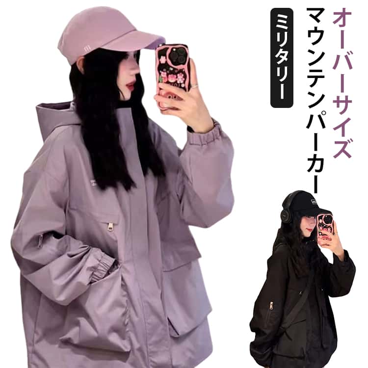 乐天商城 - アウター 春アウター ブルゾン ジャケット フード付き マウンテンパーカー レディース スプリングコート 春 オーバーサイズ ミリタリー 薄手 マウンテンパーカー 大きいサイズ カジュアル 黒 パープル 大人 ジップアップ パーカー